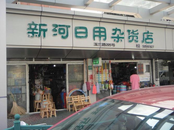 日用百货